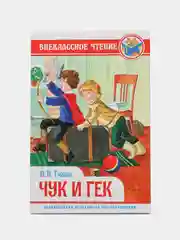 Книга для детей. Внеклассное чтение. А. Гайдар "Чук И Гек", 128 стр. Проф-Пресс