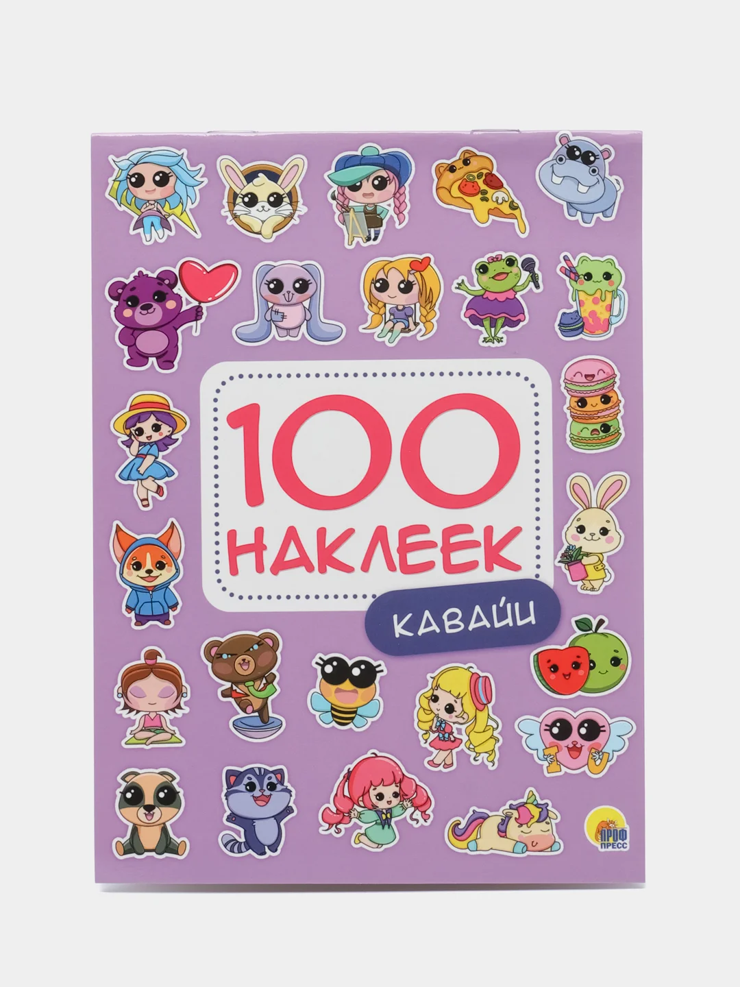 Сиреневый стикербук А5 100 наклеек Аниме/кавайи 150*200, 8 стр. Проф-Пресс