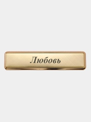 Электронная зажигалка USB, гравировка "Любовь"