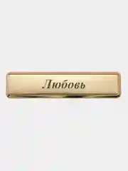 Электронная зажигалка USB, гравировка "Любовь"