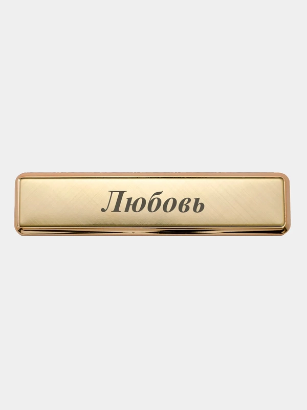 Электронная зажигалка USB, гравировка "Любовь"