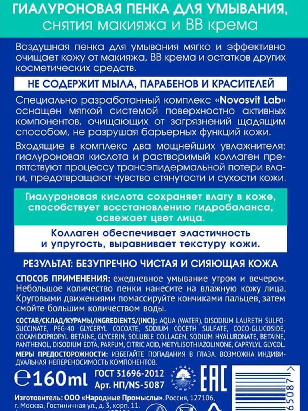 Гиалуроновая пенка для умывания, снятия макияжа и BB крема NOVOSVIT, 160 мл