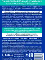 Гиалуроновая пенка для умывания, снятия макияжа и BB крема NOVOSVIT, 160 мл