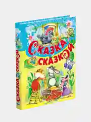 Книга для детей "Сказка за сказкой. Сборник русских сказок для детей"