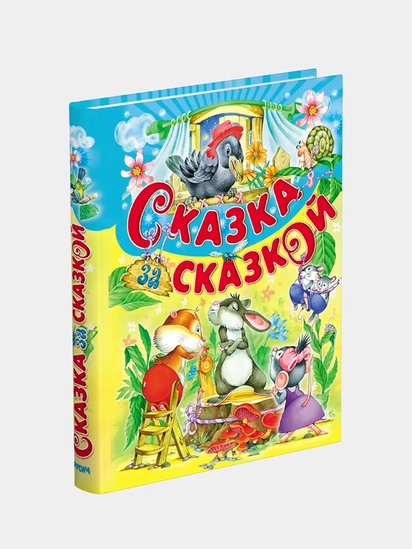 Книга для детей "Сказка за сказкой. Сборник русских сказок для детей"