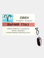 Кулон с натуральным камнем: БЫЧИЙ ГЛАЗ для знака зодиака ОВЕН