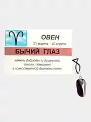 Кулон с натуральным камнем: БЫЧИЙ ГЛАЗ для знака зодиака ОВЕН