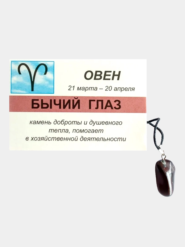Кулон с натуральным камнем: БЫЧИЙ ГЛАЗ для знака зодиака ОВЕН