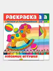 Считаем и раскрашиваем. Комплект из 3 математических раскрасок