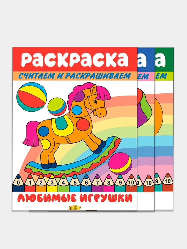 Считаем и раскрашиваем. Комплект из 3 математических раскрасок