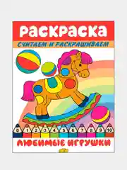 Считаем и раскрашиваем. Комплект из 3 математических раскрасок