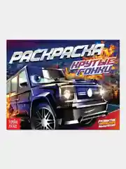 Раскраска "Крутые гонки" А5
