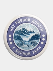 Значок "Нет ровной дороги" из серии "Грушинский фестиваль", 56 мм