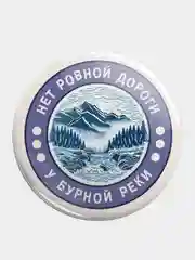 Значок "Нет ровной дороги" из серии "Грушинский фестиваль", 56 мм