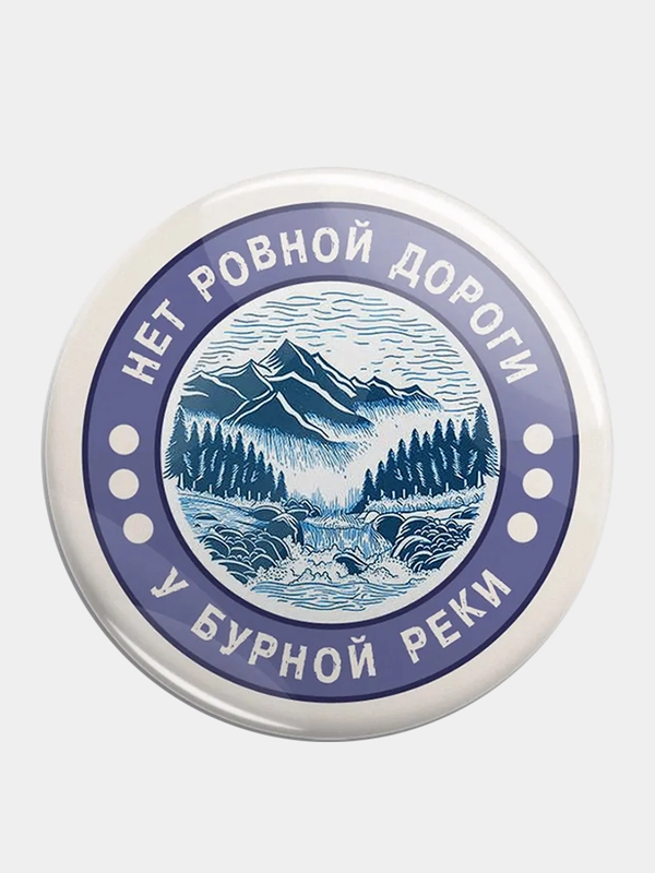 Значок "Нет ровной дороги" из серии "Грушинский фестиваль", 56 мм