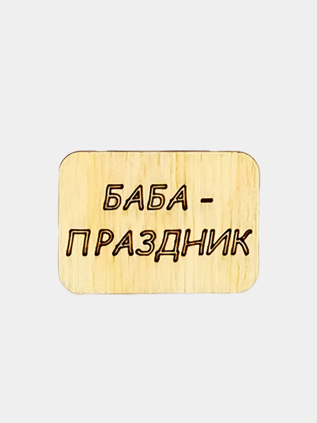 Багровый значок на рюкзак  "Надписи 18+", пин на булавке, брошь женская , значки на рюкзак