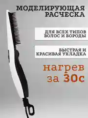 Утюжок для волос и бороды