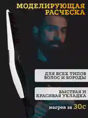 Утюжок для волос и бороды