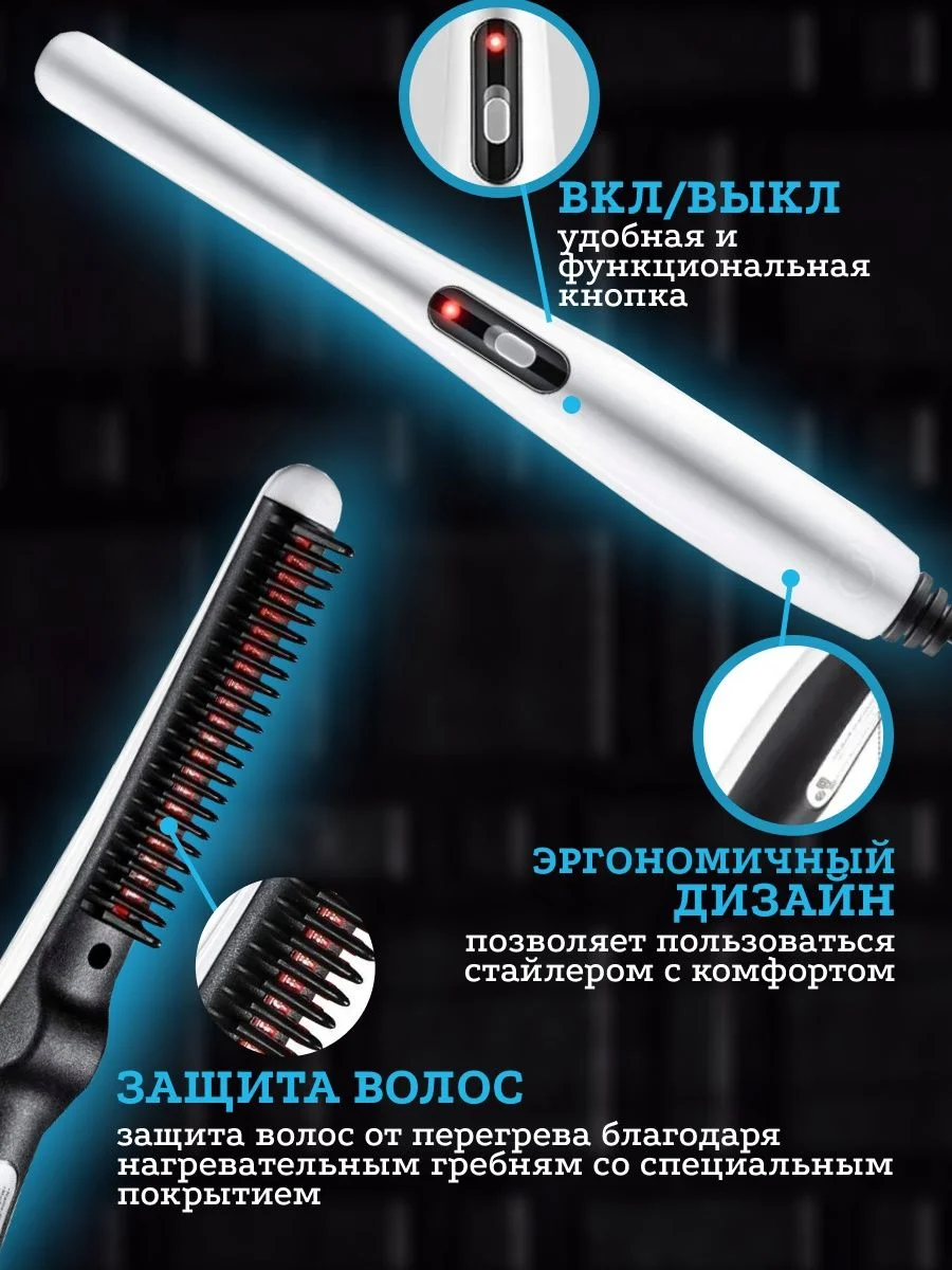 Утюжок для волос и бороды