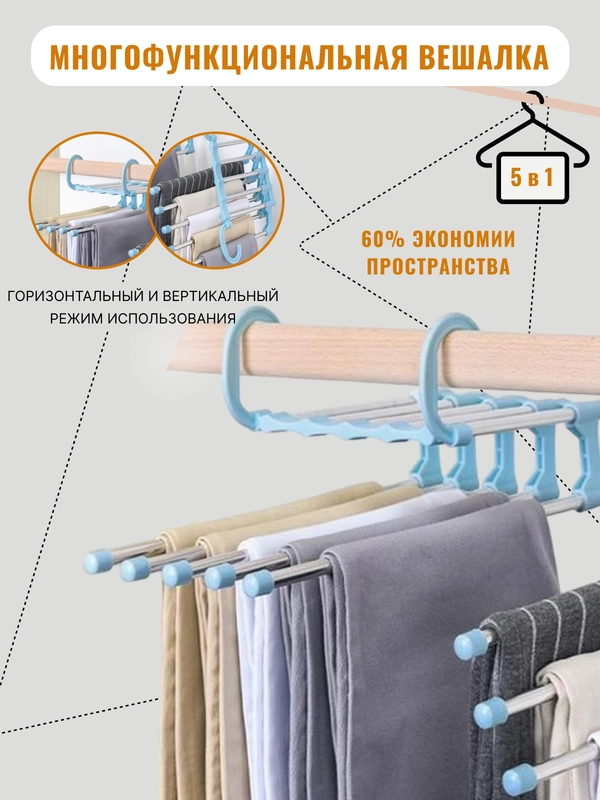 Вешалка для брюк, многоуровневая, выдвижная