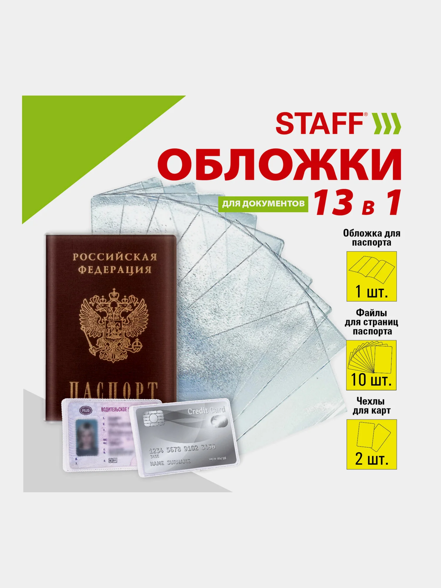 Обложка на паспорт, для документов набор 13 штук, Пвх, Staff, 238205