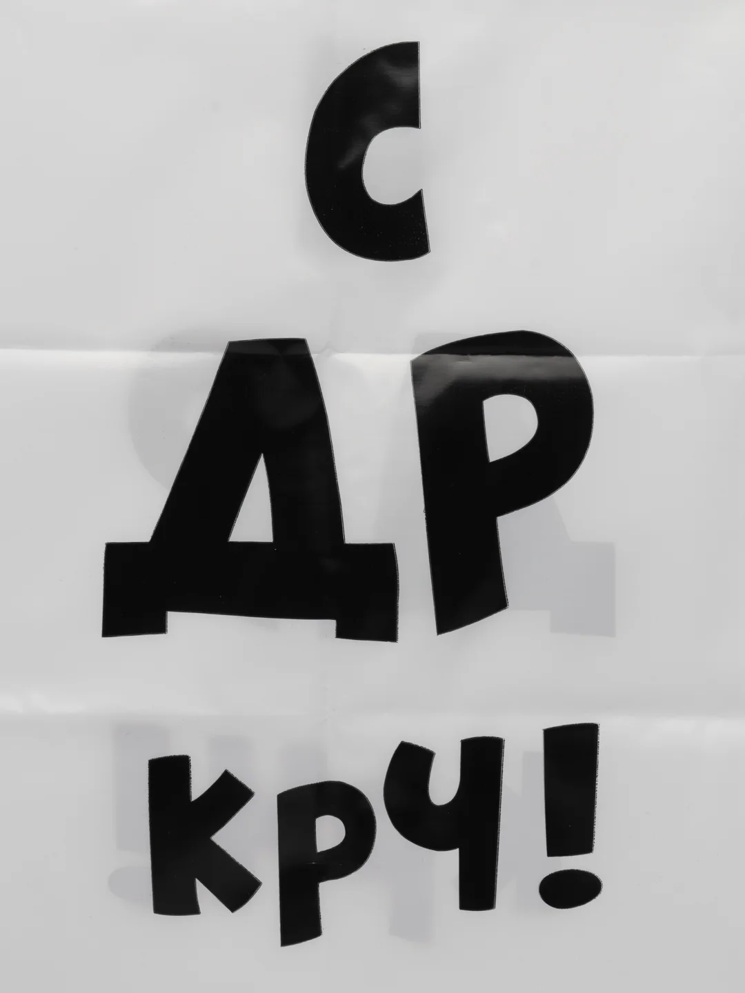 Багровый подарочный пакет с прикольными надписями Новый год