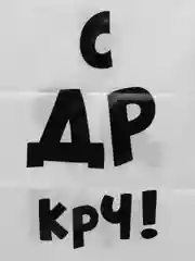 Багровый подарочный пакет с прикольными надписями Новый год