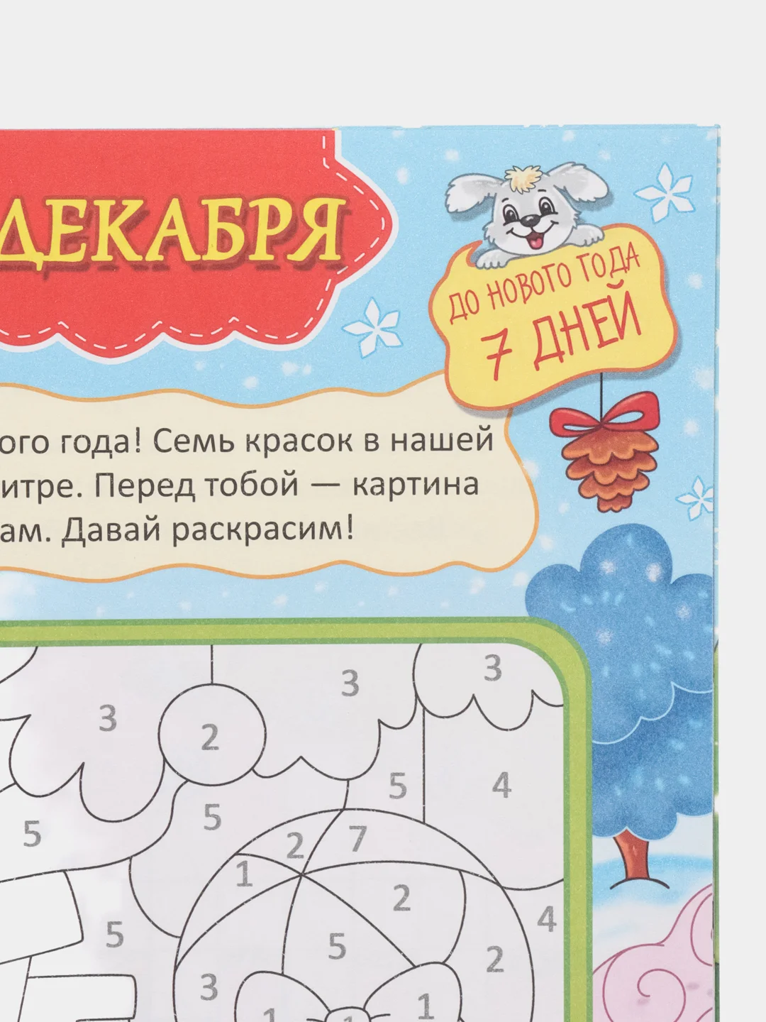 Новогодний Адвент-календарь "15 дней до Нового Года" 210х290. Проф-Пресс