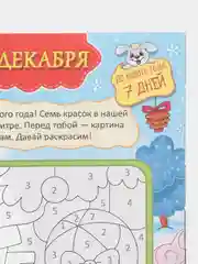 Новогодний Адвент-календарь "15 дней до Нового Года" 210х290. Проф-Пресс