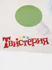 Белый детская напольная игра на равновесие "Твистер и Я", в коробке, 120 х 180 см
