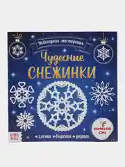 Светло-синий аппликации "Снежинки", подделка новогодняя, Новый год