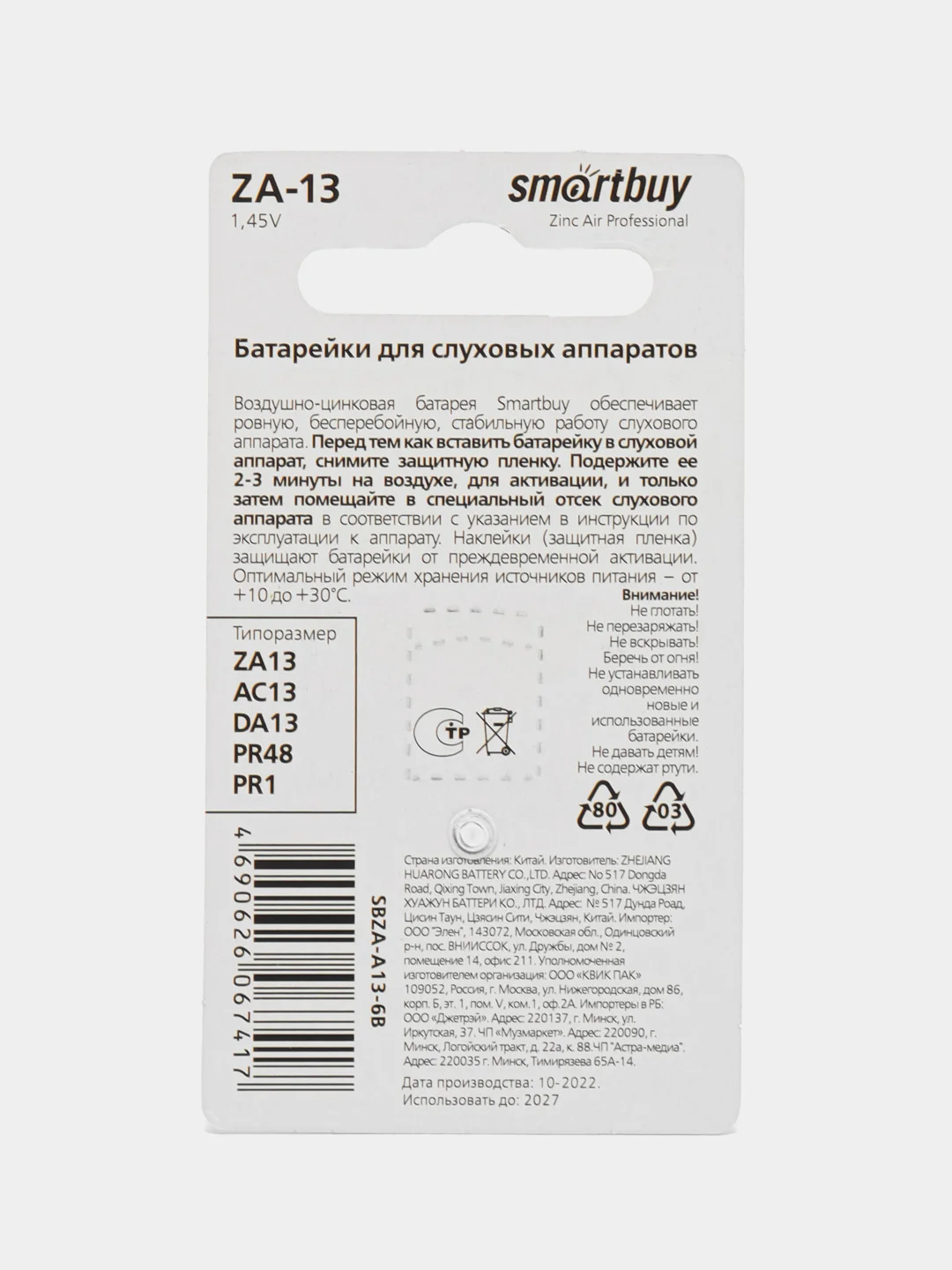 Батарейки для слуховых аппаратов Smartbuy ZA13, A13, PR48, AC13, DA13