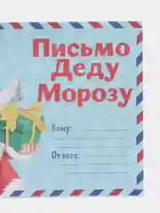 Голубой письмо Деду Морозу с раскраской, 22 х 15,3 см