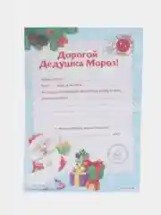 Голубой письмо Деду Морозу с раскраской, 22 х 15,3 см