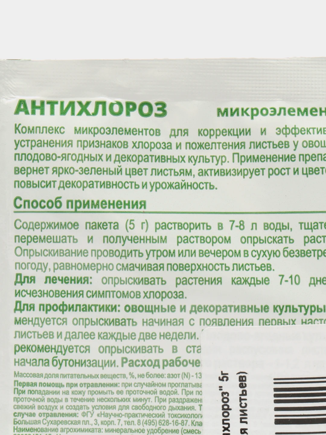 Микроудобрение "Антихлороз", 5 г, от хлороза, пожелтения листьев