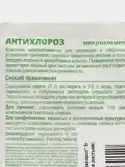 Микроудобрение "Антихлороз", 5 г, от хлороза, пожелтения листьев