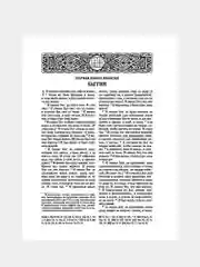 Белый книга православная Библия Новый и Ветхий завет Священного Писания, с иллюстрациями