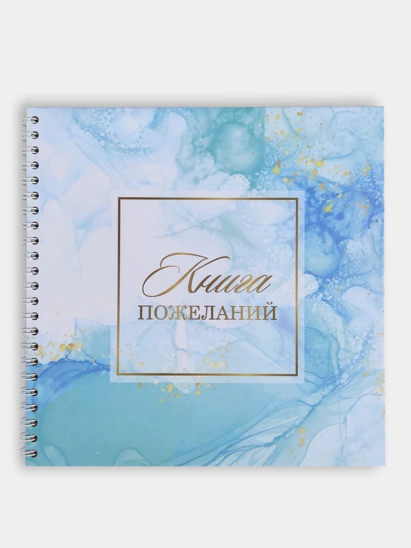 Свадебная книга пожеланий в твердой обложке "Бирюза"