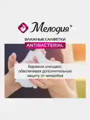 Салфетки влажные Мелодия, антибактериальные, 70 штук, 129897