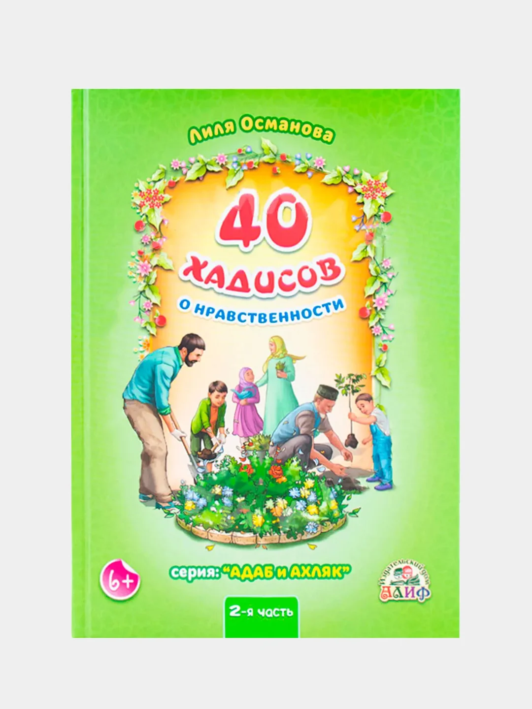 Книга детская "40 хадисов о нравственности" 2 часть. Книжка для детей. Детям об Исламе