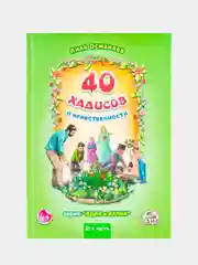 Книга детская "40 хадисов о нравственности" 2 часть. Книжка для детей. Детям об Исламе