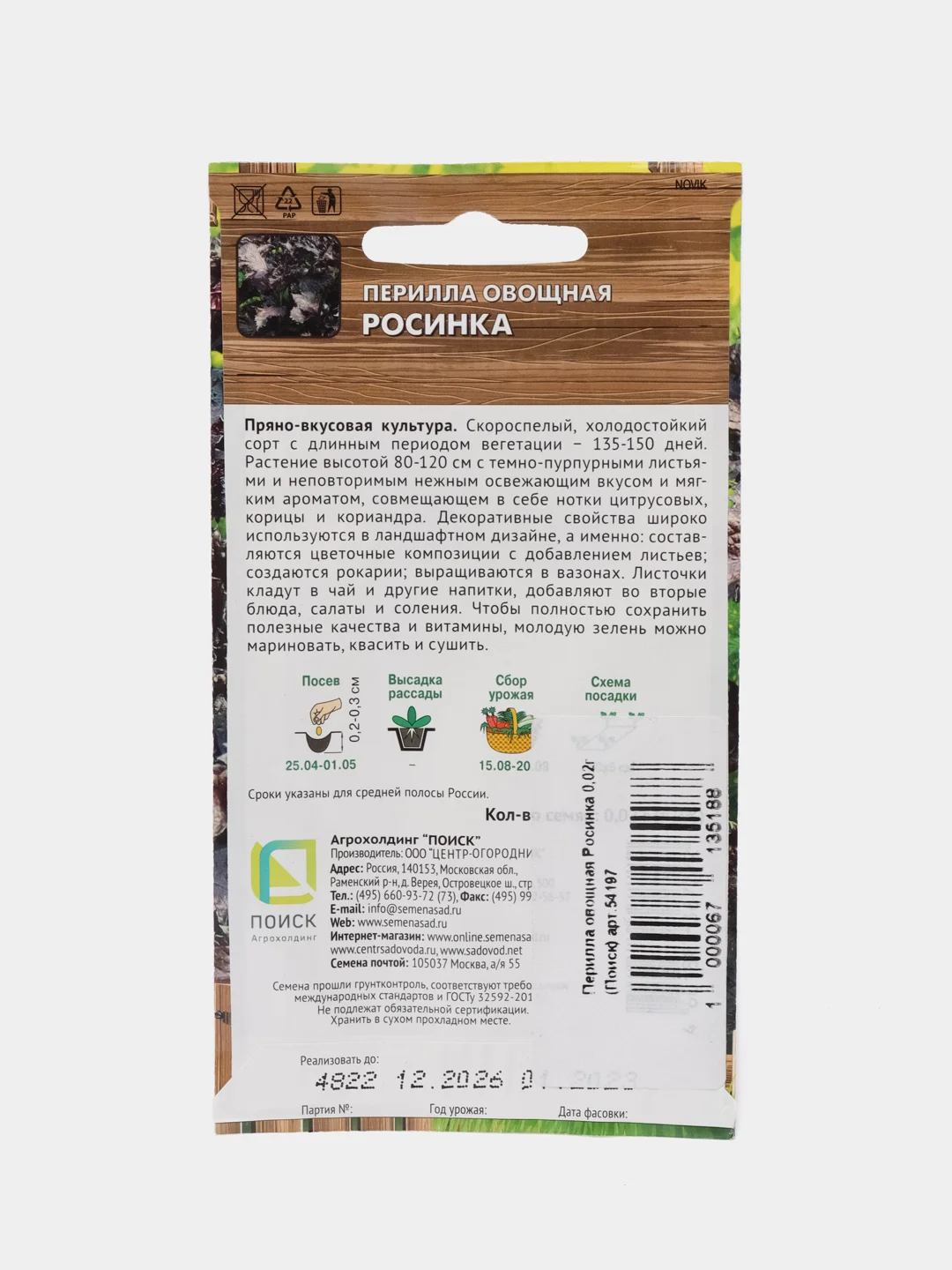 Перилла овощная Росинка, 0,02 г, Поиск