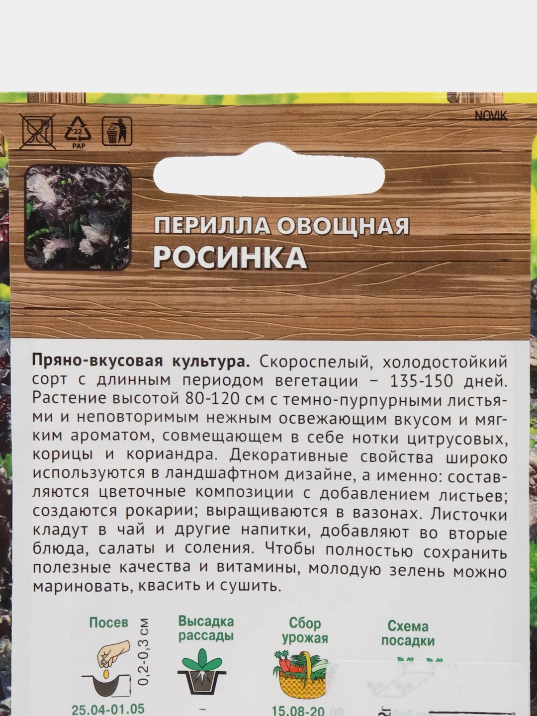 Перилла овощная Росинка, 0,02 г, Поиск
