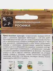 Перилла овощная Росинка, 0,02 г, Поиск