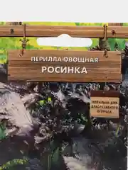 Перилла овощная Росинка, 0,02 г, Поиск