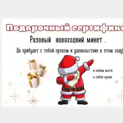 Хром подарочный  сертификат на минет " Подарок мужчине" ролевая открытка в конверте