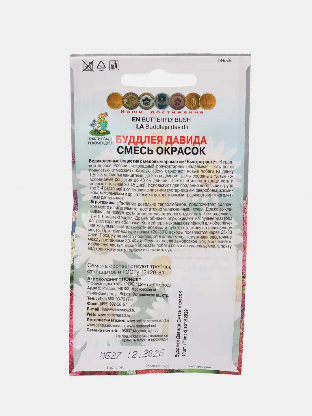Буддлея Давида "Смесь окрасок", 10 шт, Поиск