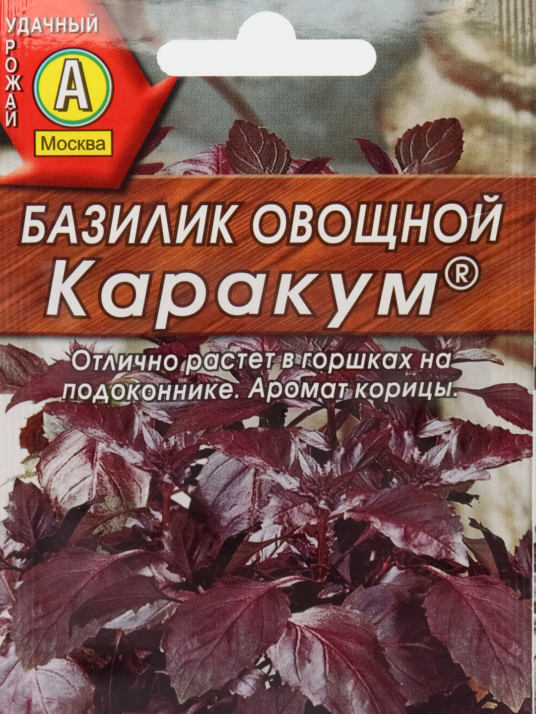 Семена Базилик овощной