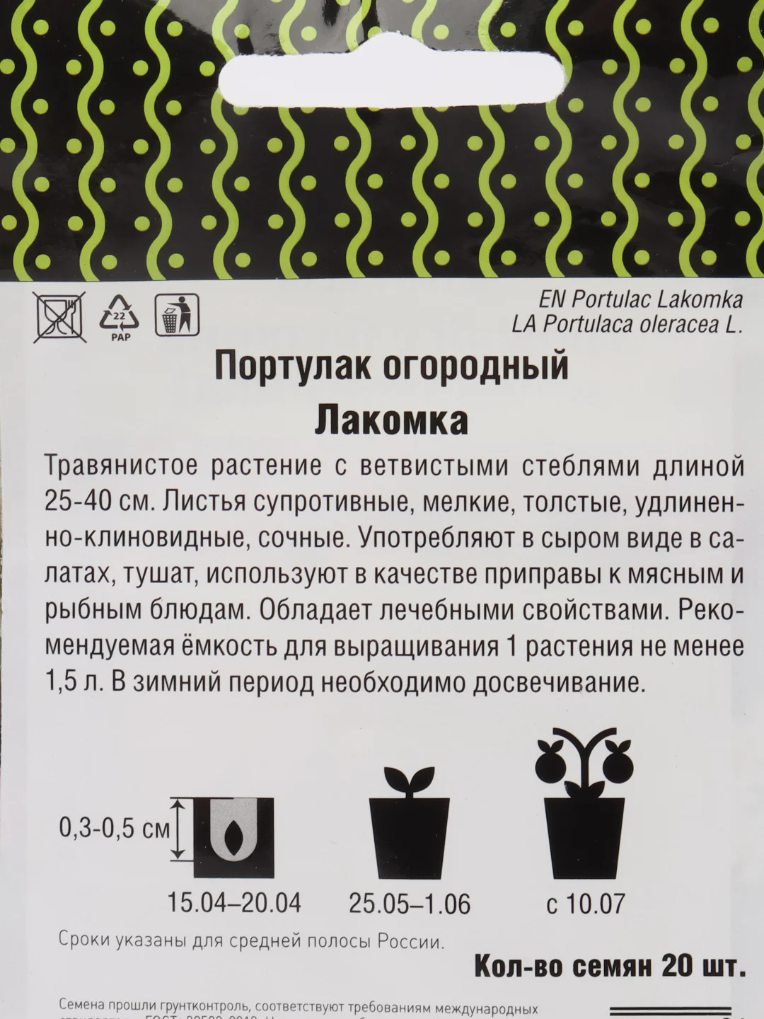 Портулак огородный Лакомка, 20 штук, Поиск