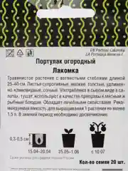 Портулак огородный Лакомка, 20 штук, Поиск